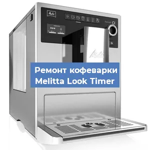 Замена дренажного клапана на кофемашине Melitta Look Timer в Красноярске